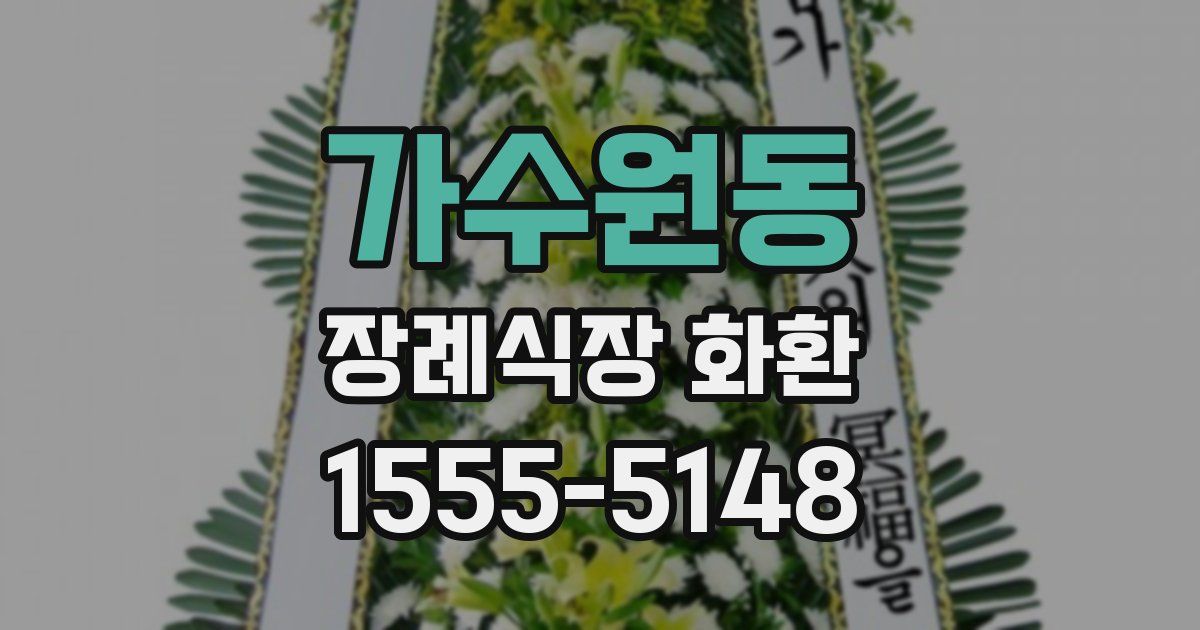 가수원동 장례식장 화환