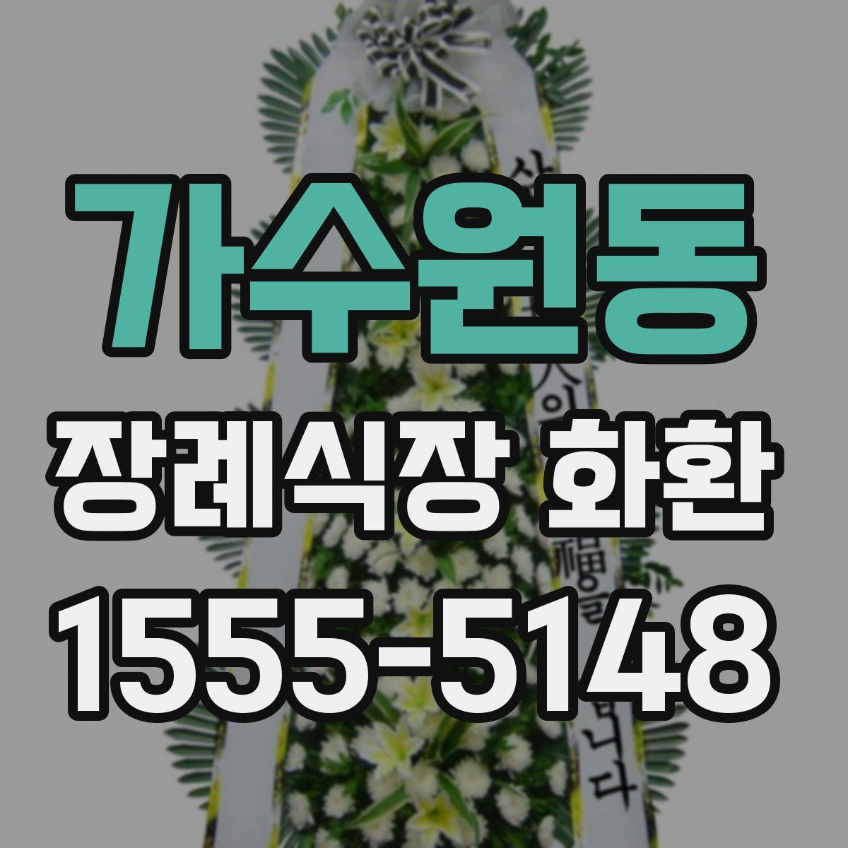 가수원동 장례식장 화환