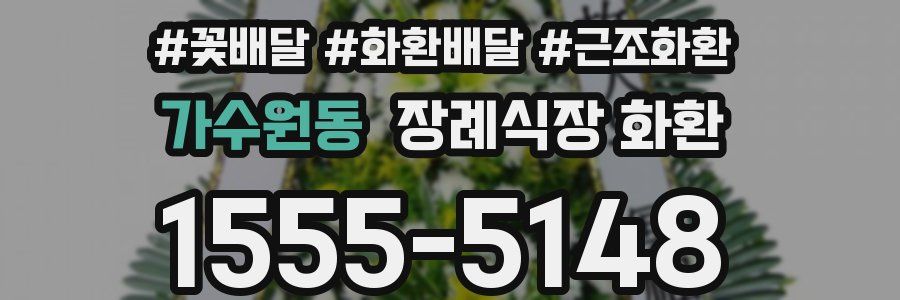 가수원동 장례식장 화환