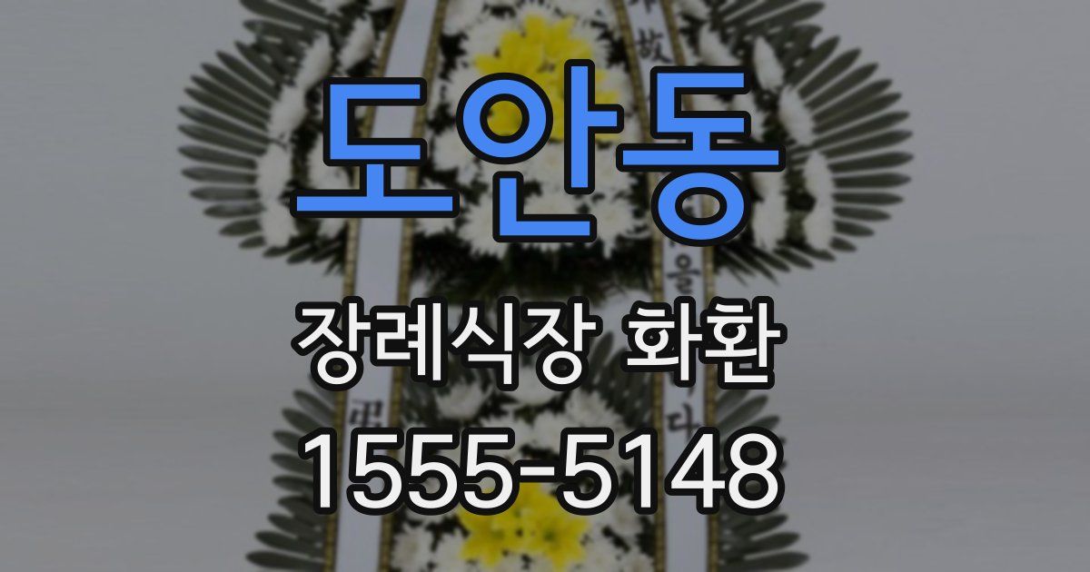도안동 장례식장 화환