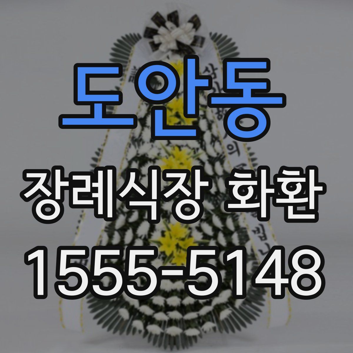 도안동 장례식장 화환