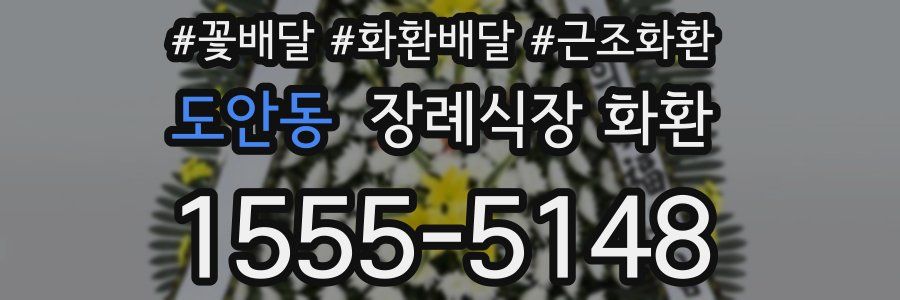 도안동 장례식장 화환