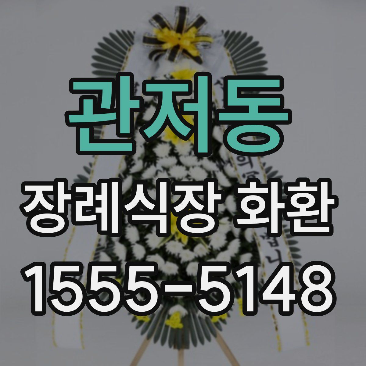관저동 장례식장 화환