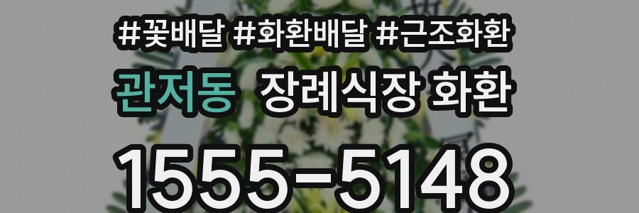 관저동 장례식장 화환