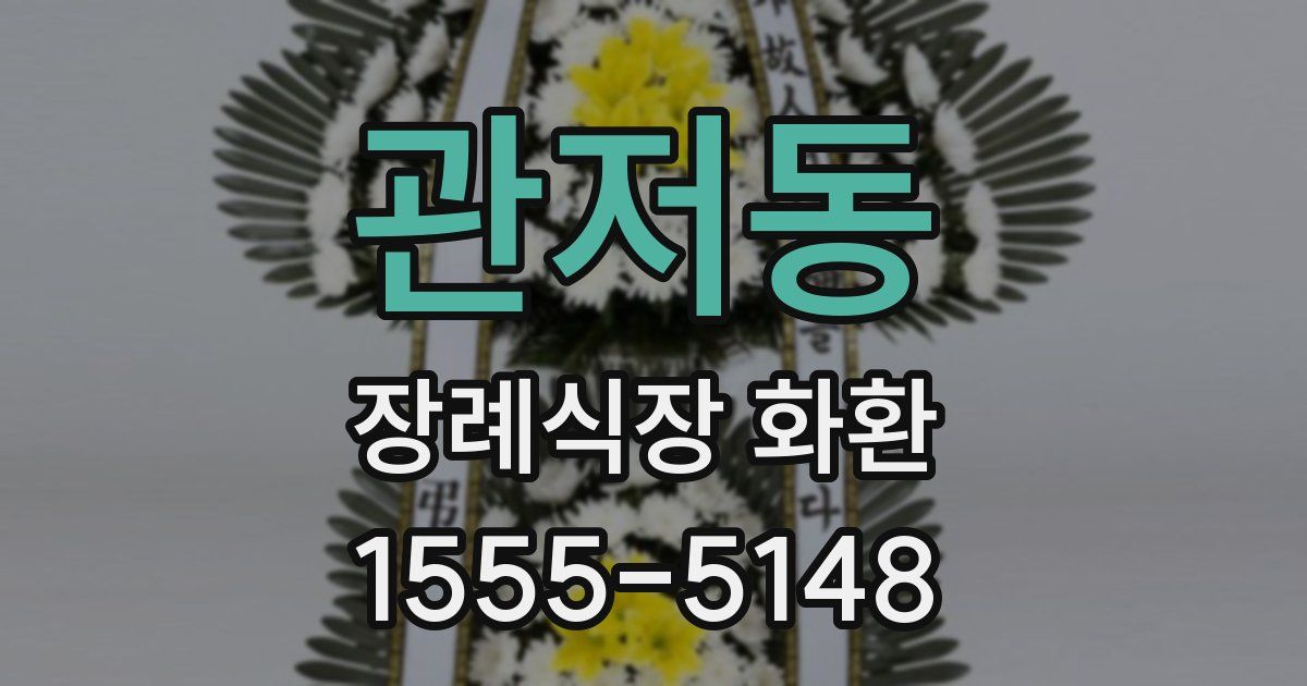 관저동 장례식장 화환