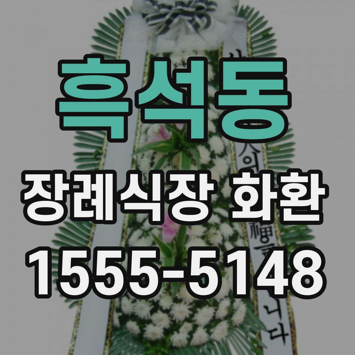 흑석동 장례식장 화환