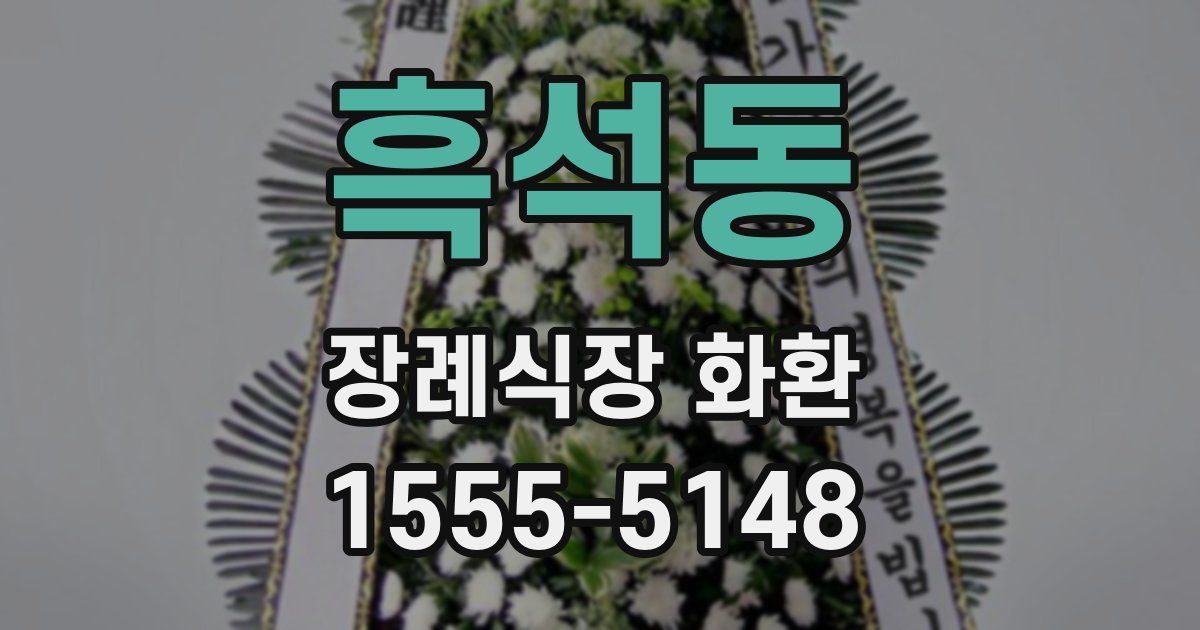 흑석동 장례식장 화환
