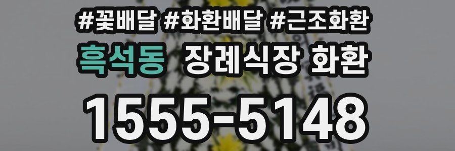 흑석동 장례식장 화환