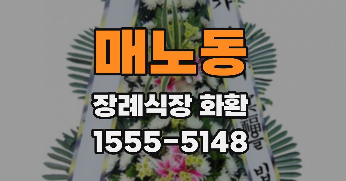 매노동 장례식장 화환