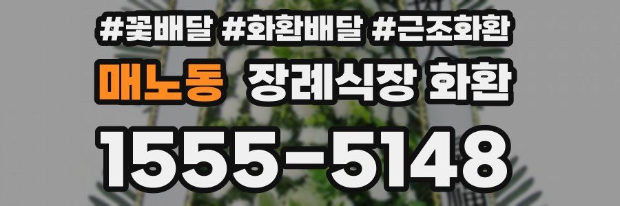 매노동 장례식장 화환