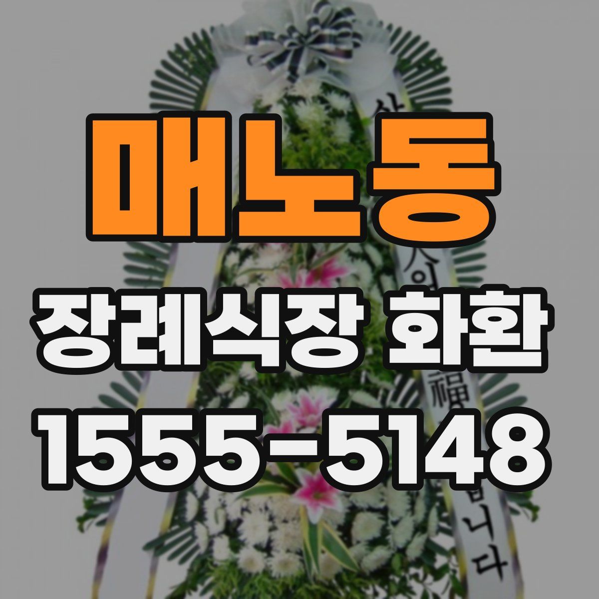 매노동 장례식장 화환