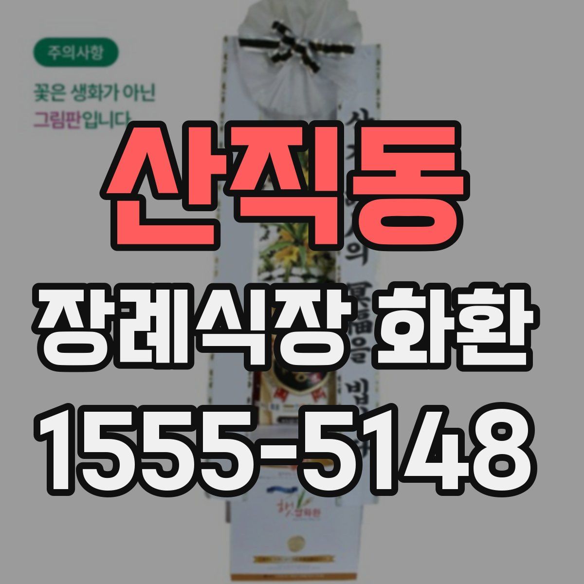 산직동 장례식장 화환