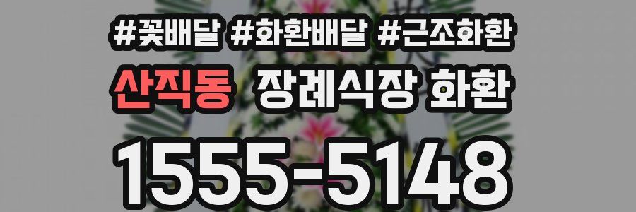 산직동 장례식장 화환
