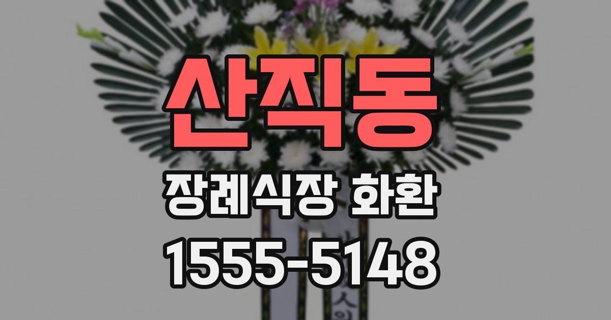 산직동 장례식장 화환