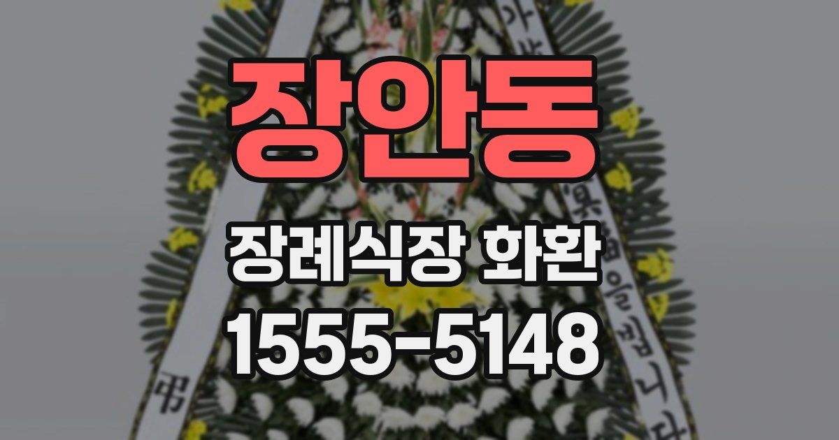 장안동 장례식장 화환