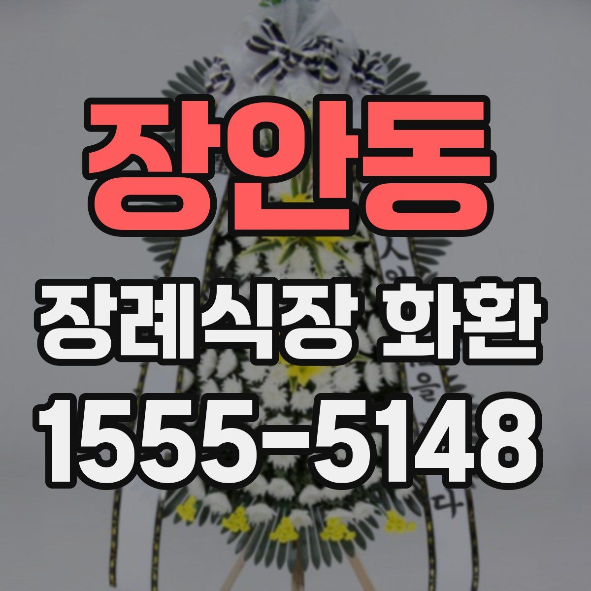 장안동 장례식장 화환