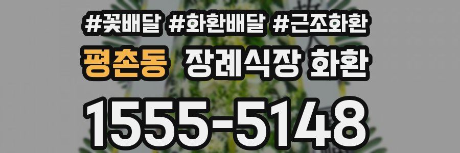 평촌동 장례식장 화환