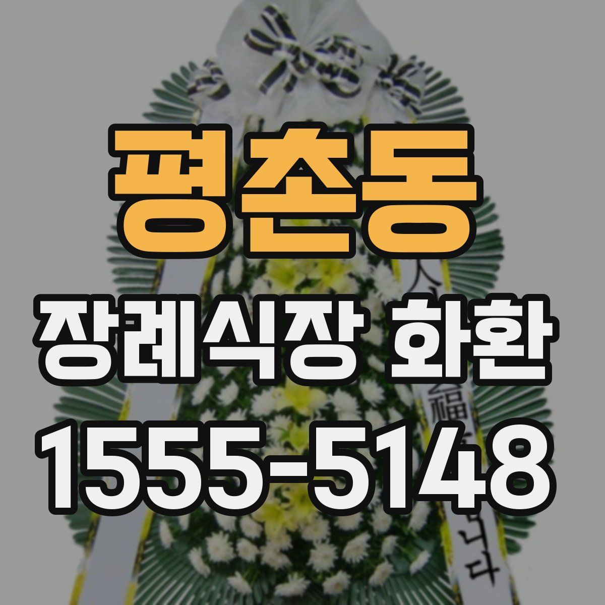 평촌동 장례식장 화환