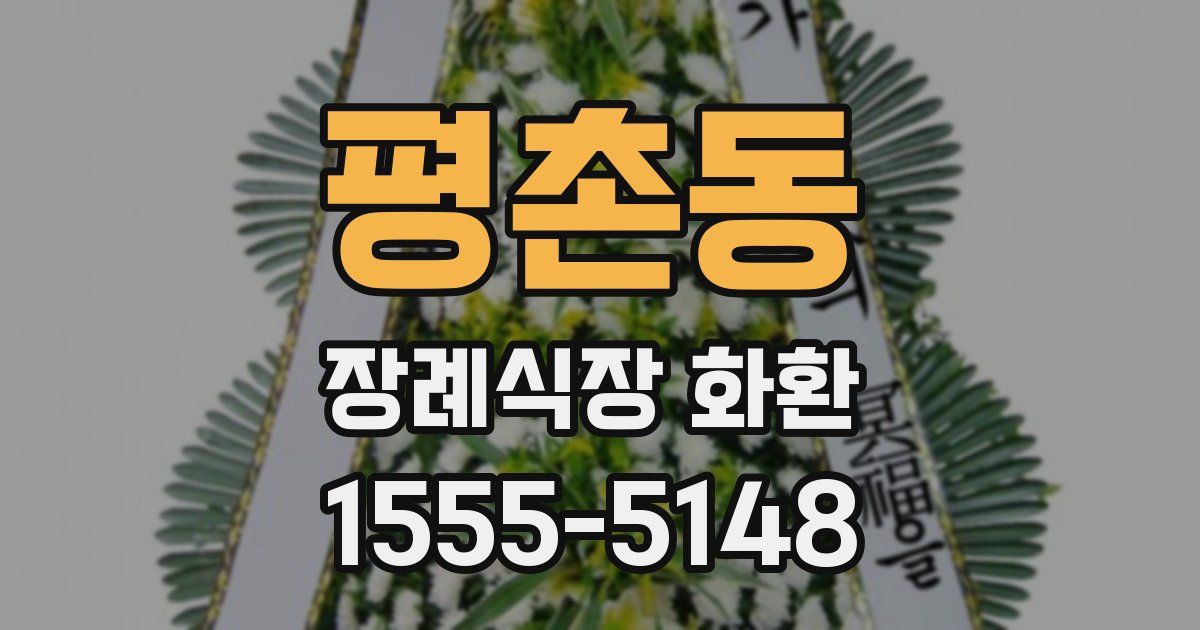 평촌동 장례식장 화환