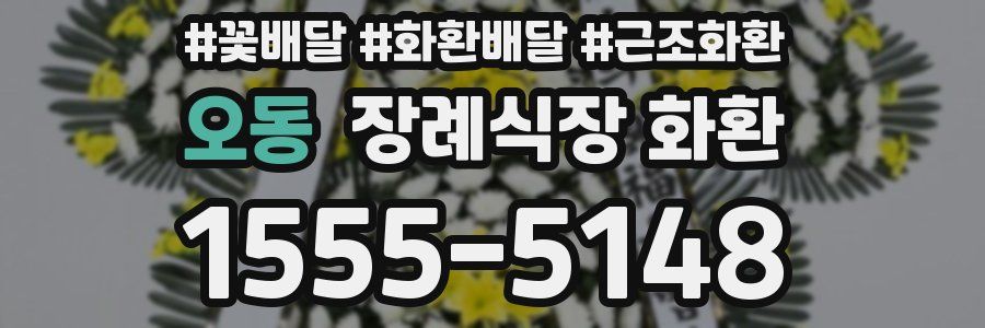 오동 장례식장 화환