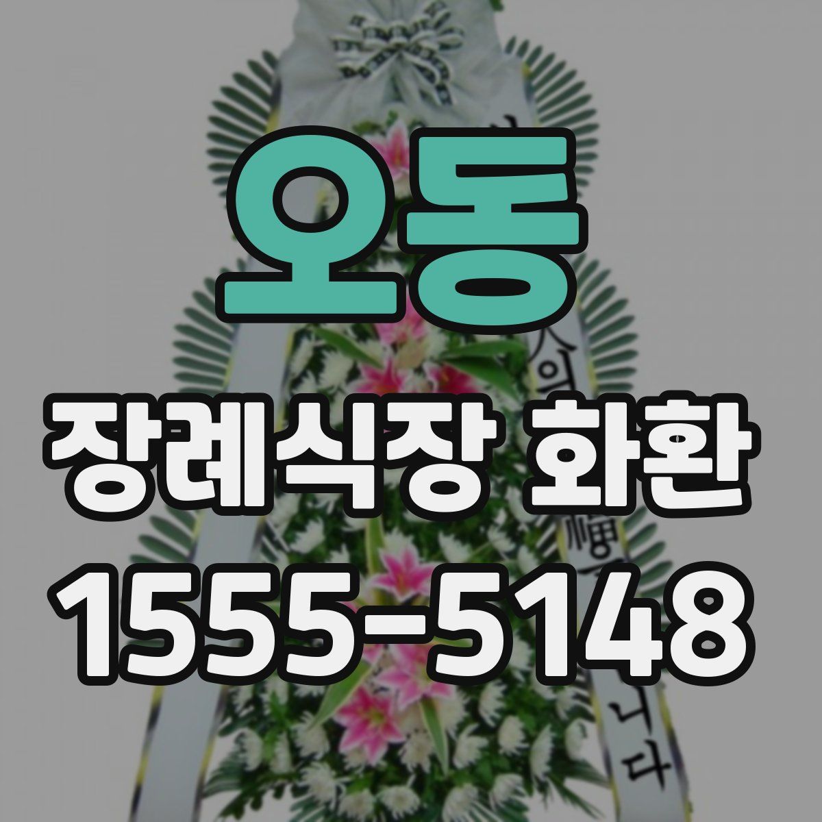 오동 장례식장 화환