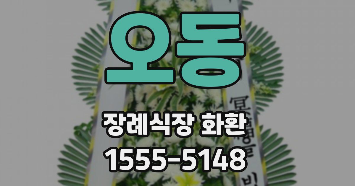 오동 장례식장 화환