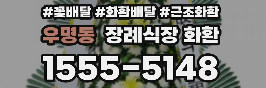우명동 장례식장 화환