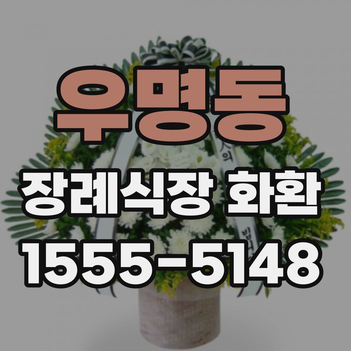 우명동 장례식장 화환