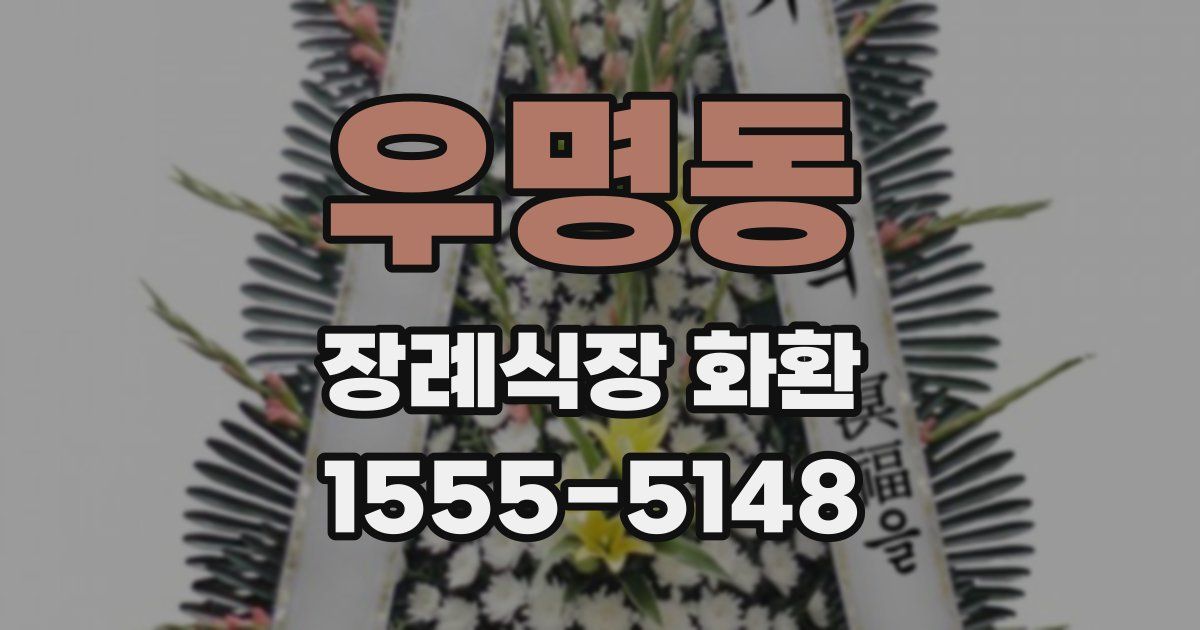 우명동 장례식장 화환