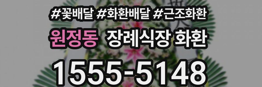 원정동 장례식장 화환