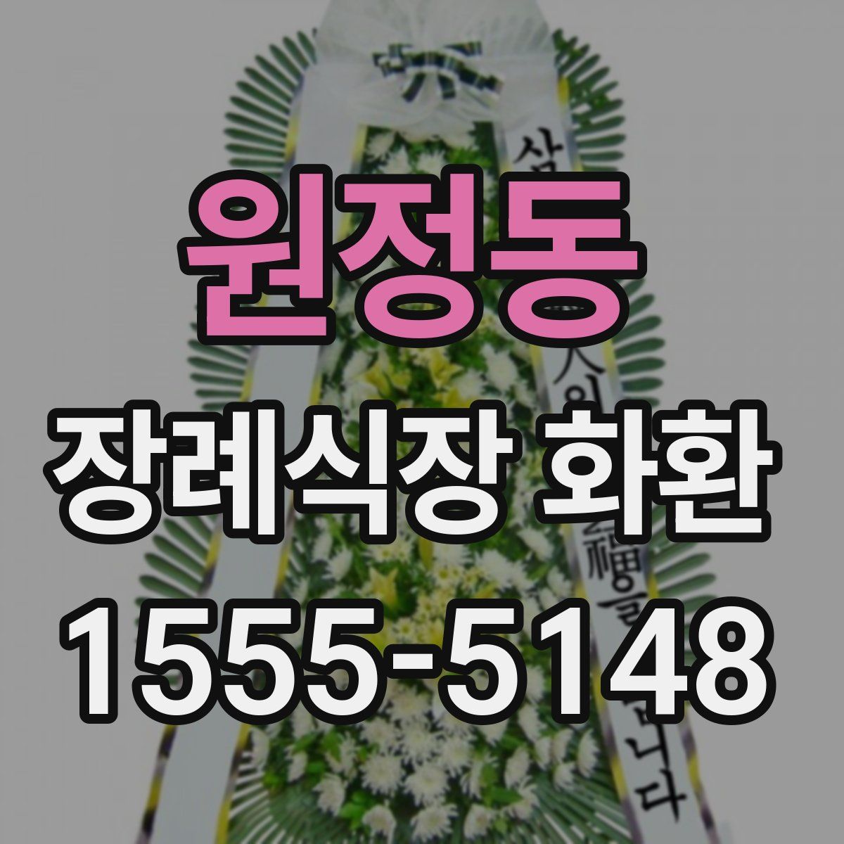 원정동 장례식장 화환