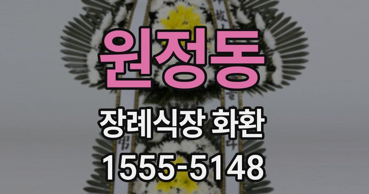 원정동 장례식장 화환