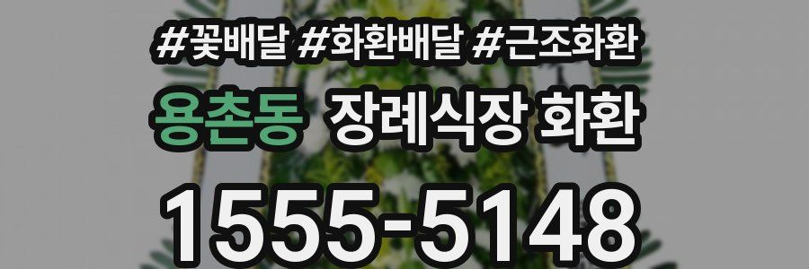 용촌동 장례식장 화환