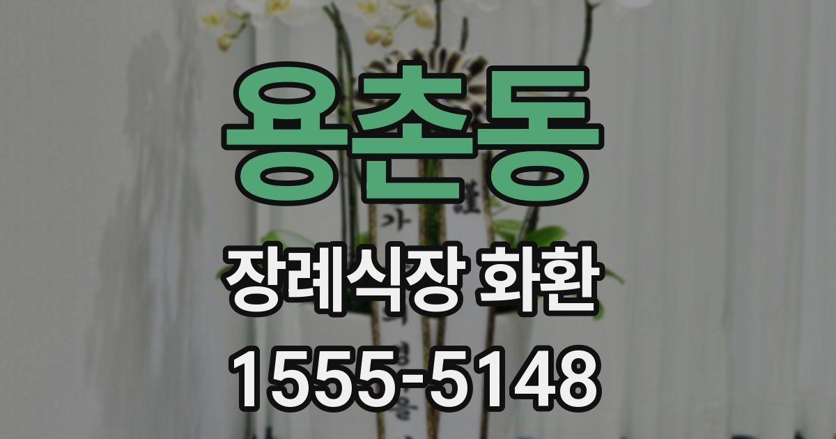 용촌동 장례식장 화환