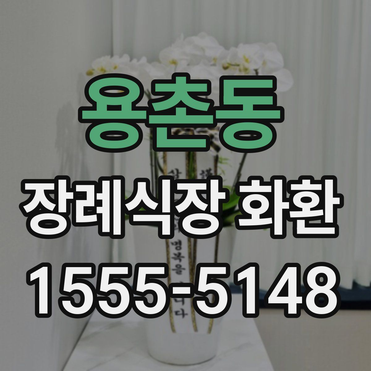 용촌동 장례식장 화환