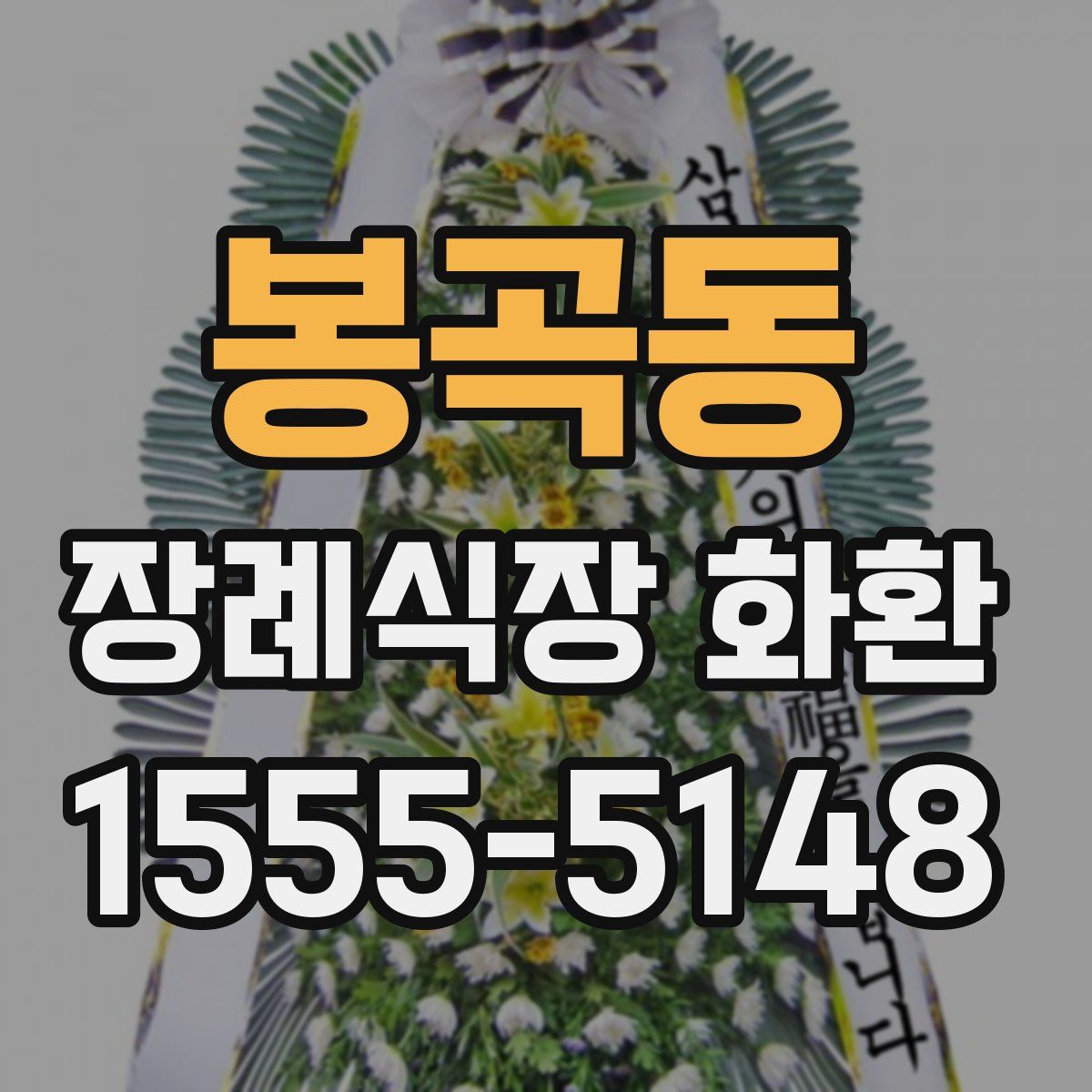 봉곡동 장례식장 화환