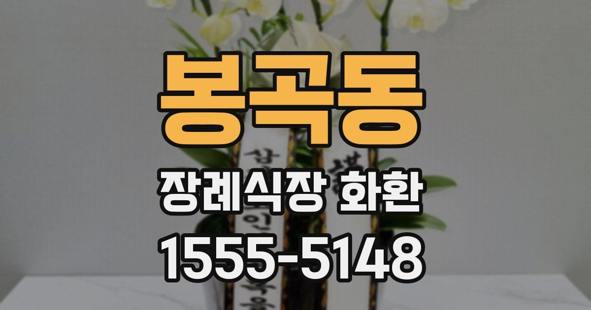 봉곡동 장례식장 화환