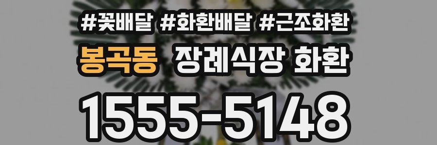 봉곡동 장례식장 화환