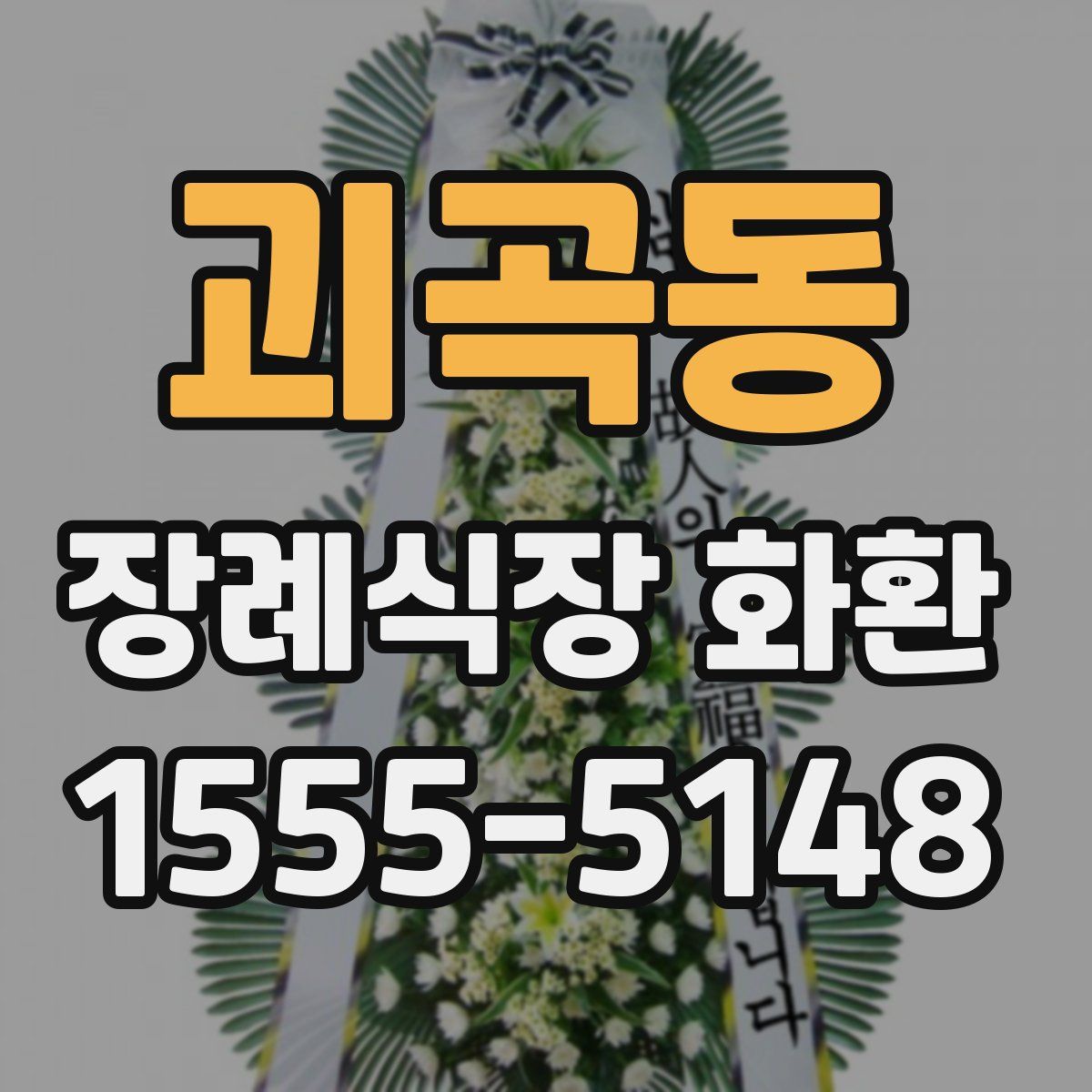 괴곡동 장례식장 화환