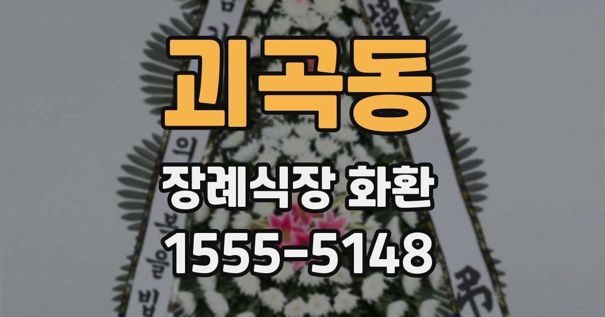 괴곡동 장례식장 화환