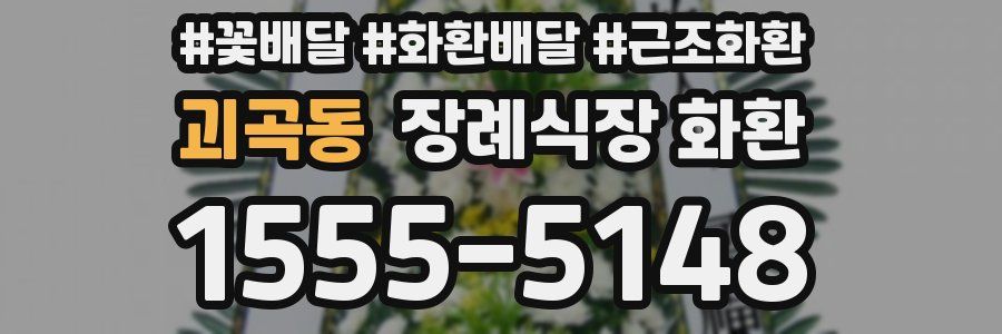 괴곡동 장례식장 화환