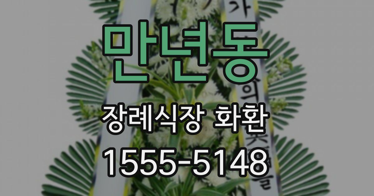 만년동 장례식장 화환