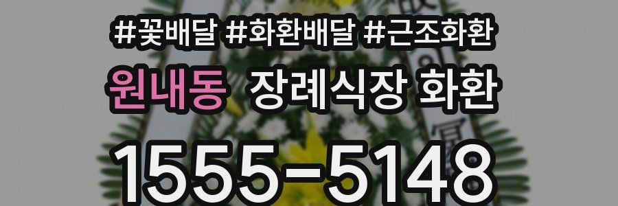 원내동 장례식장 화환