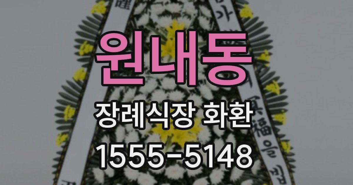 원내동 장례식장 화환