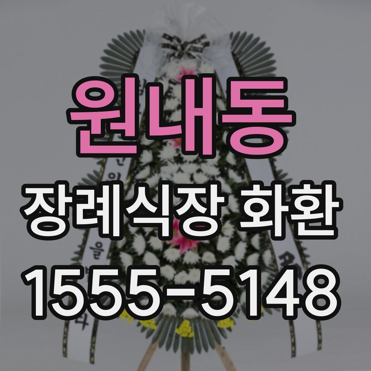 원내동 장례식장 화환