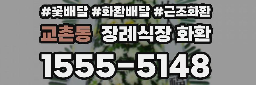 교촌동 장례식장 화환