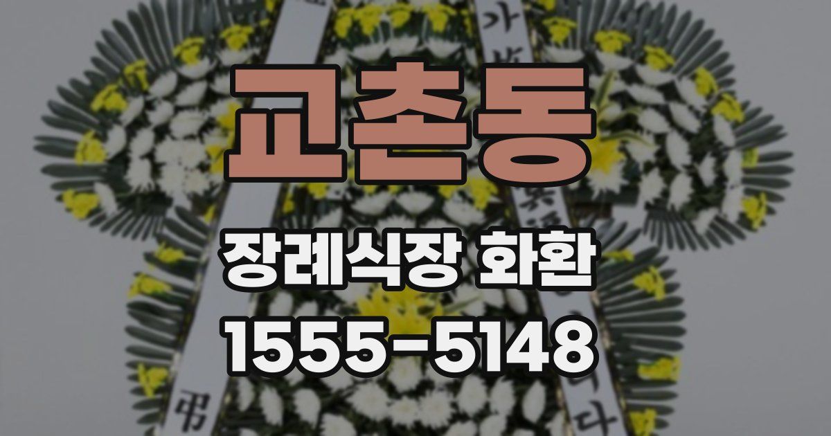 교촌동 장례식장 화환