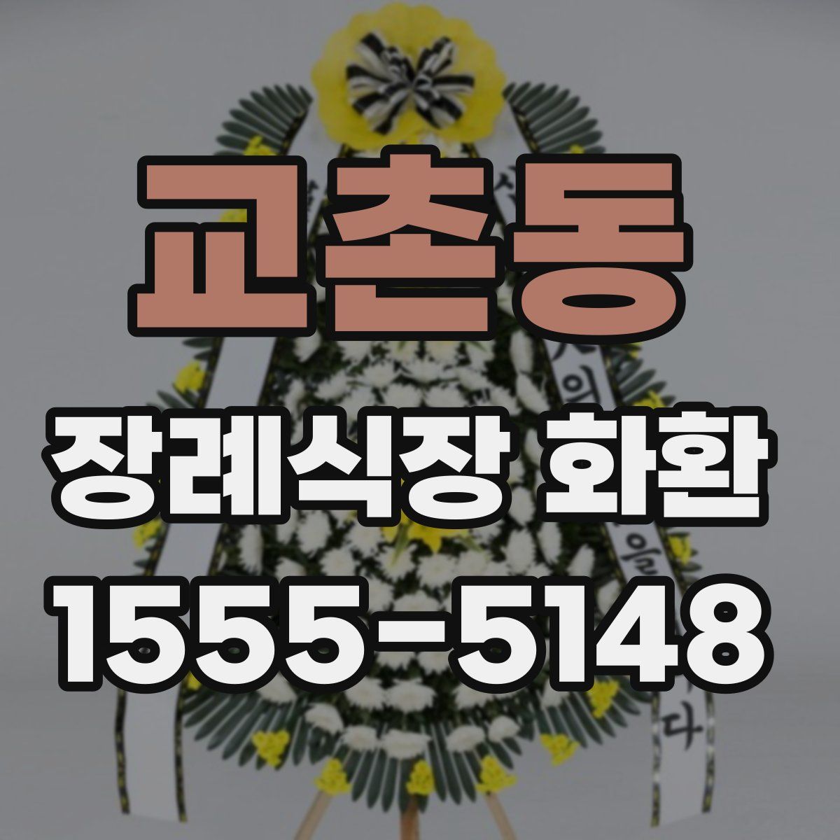 교촌동 장례식장 화환