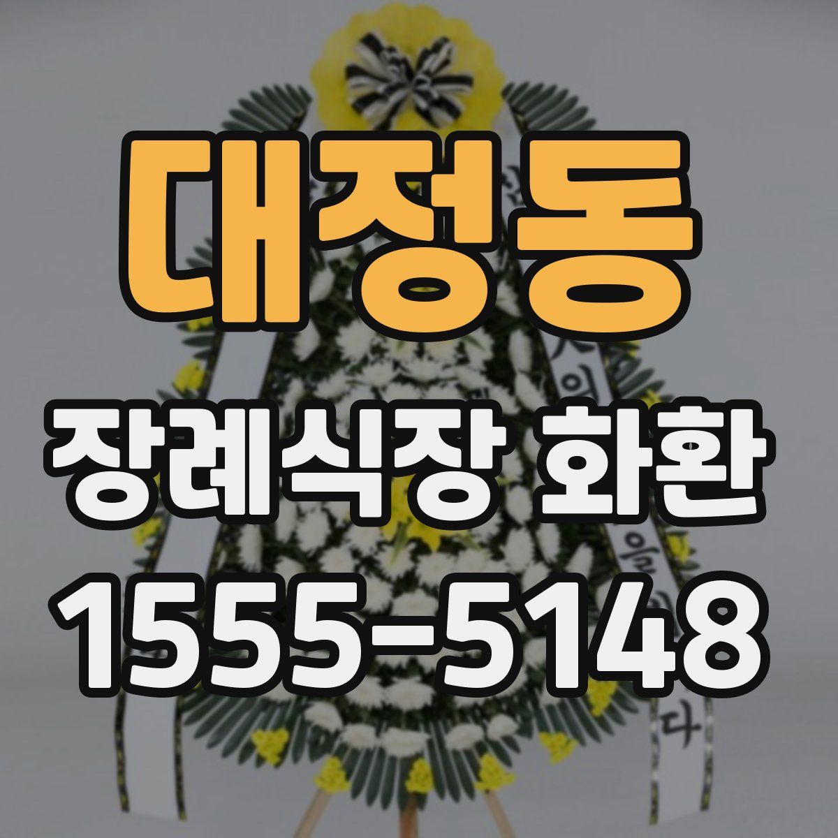 대정동 장례식장 화환