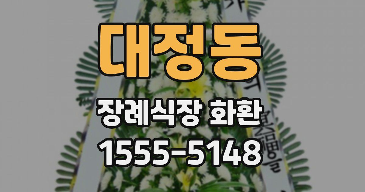 대정동 장례식장 화환